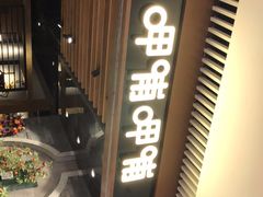 -呷哺呷哺(悦荟广场店)