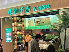 -纳禾春.云南.版纳特色菜.傣味手抓饭(南亚店)