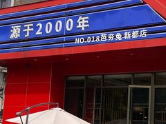 -芭夯兔·兔肉汤锅(新都店)