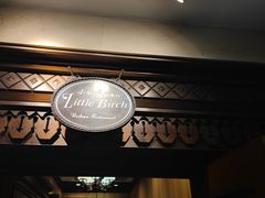 门面-小白桦西餐厅