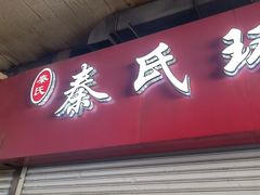 -秦氏环球炸鸡(解放北路店)