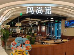 -玛尚诺意式餐厅(日月光店)