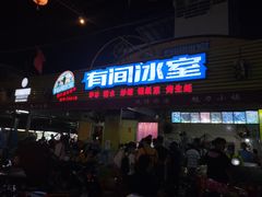 门面-有间冰室(侨港风情街店)