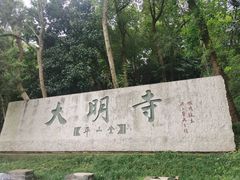 -大明寺素斋