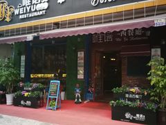 门面-唯语西餐厅(坦洲店)