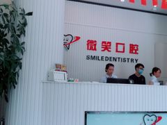 -微笑牙科口腔(三亚迎宾院区)