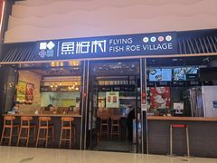 门面-鱼籽村秘制拌饭(崇文门店)