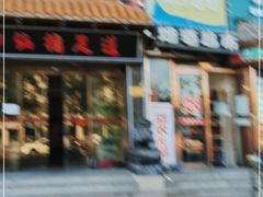 门面-合家院饭庄(榆关道店)