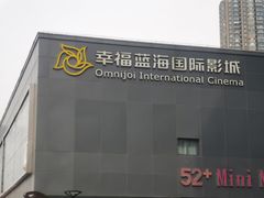 -幸福蓝海院线影城(世茂滨江店)