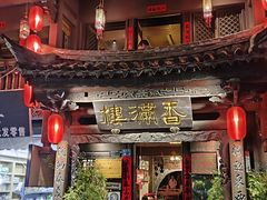 -香满楼.建水老宅院