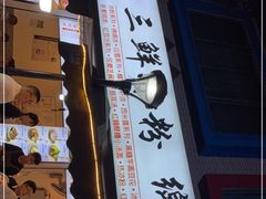 -钱记三鲜冰粉