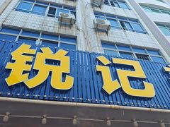 -锐记美食店·现捞海鲜(闸坡店)