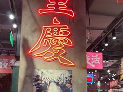 -萍姐火锅·公路夜市(南京新街口店)