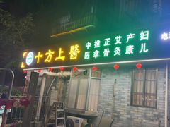 -十方上医中医品牌连锁(拱北店)