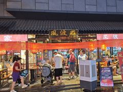 -风波庄(罍街分舵)