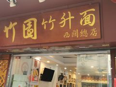 门面-竹园竹升面(西关总店)