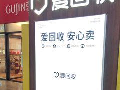-爱回收(万嘉商业广场店)