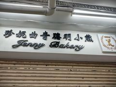 -珍妮曲奇聪明小熊(尖沙咀店)