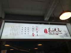 -朱洪元苏式面馆(绿宝广场店)