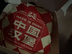 -塔斯汀中国汉堡(浦东绿地东海岸店)