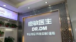 点击看大图 -痘敏医生专业祛痘连锁