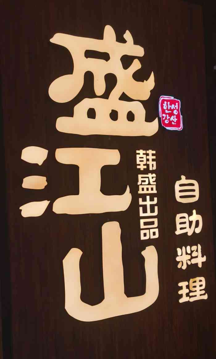 韩盛·盛江山自助料理(东街大洋百货店)-"由于之前