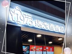 -1973继光香香鸡(合生汇购物中心店)