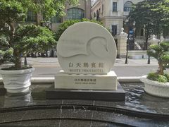 -白天鹅宾馆-宏图府餐厅