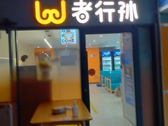 -wohkoon者行孙青年酒店(北京三里屯工体店)