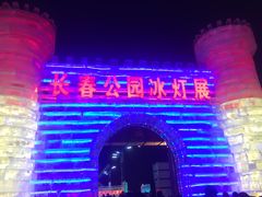 -长春公园(普阳街道)