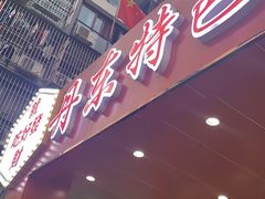 -丹东特色烤肉(学府路一部店)