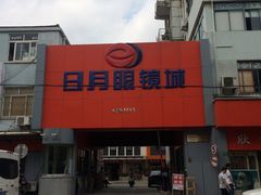 -日月眼镜城