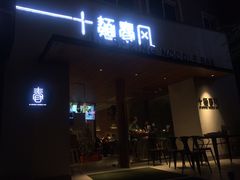 门面-十面春风·江南面馆(崇宁路店)
