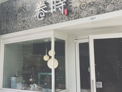 门面-卷时·瑞士卷·生日蛋糕(大望路店)