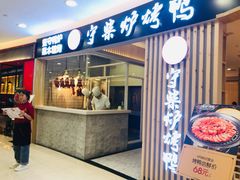 门面-守柴炉烤鸭(科华中路王府井店)