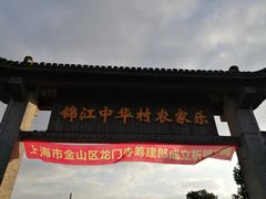 门面-锦江中华村农家乐饭庄