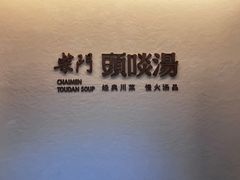 -柴门·头啖汤(天安千树店)