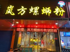 门面-岚方螺蛳粉(铁西店)