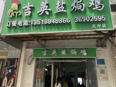-吉英盐焗鸡(文中路店)