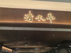 -清水亭湖北菜(大屯DT51店)