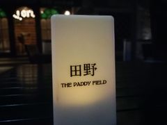 -THE PADDY FIELD田野西餐厅(禅城店)