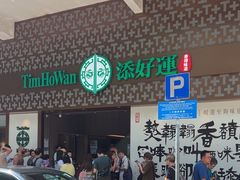 -添好运点心专门店(深水埗店)