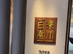 -百乐潮州酒家(时代广场店)