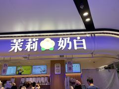 -茉莉奶白(广州动漫星城店)