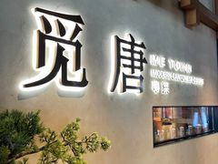 -觅唐MITONG(鸟巢店)
