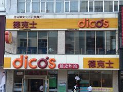 -德克士(密山店)