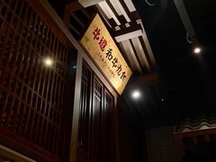 -牛道·和牛九食(市府恒隆广场店)