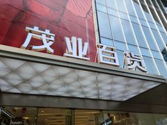 -茂业百货(东门店)
