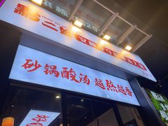 -黔二妞地摊火锅(龙华清湖店)
