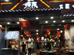 门面-塘屋烧烤·云南火塘烧烤品牌(春城慧谷旗舰店)
